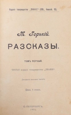 Горький М. Рассказы. 3-е изд. [В 5 т.]. Т. 1—5. СПб.: Изд. т-ва «Знание», 1901.
